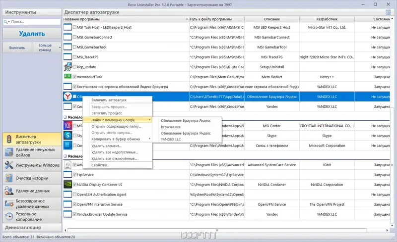 Пользовательсткй интерфейс Revo Uninstaller Pro 5.2.0 Portable by 7997 [Multi Ru]