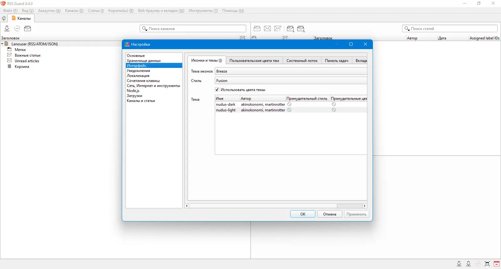 Пользовательсткй интерфейс RSS Guard 4.4.0 + Portable [Multi Ru]