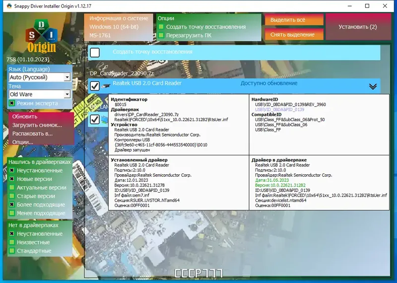 Пользовательсткй интерфейс Snappy Driver Installer Origin R758 Драйверпаки 23.09.0 [Multi Ru]