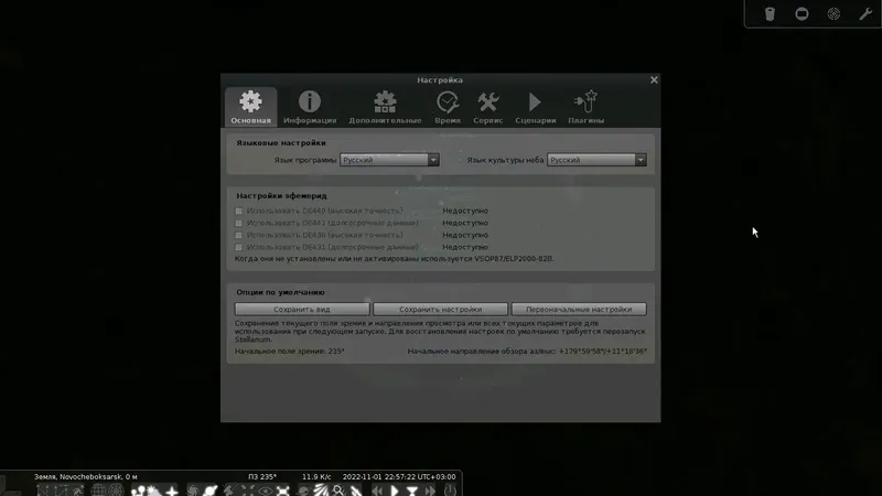 Пользовательсткй интерфейс Stellarium 1.1.1 (0.22.4.0-1.22.4.0) [Multi Ru]