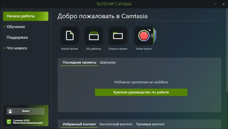 Пользовательсткй интерфейс TechSmith Camtasia 23.4.8 (Build 53233) RePack by elchupacabra [Multi Ru]