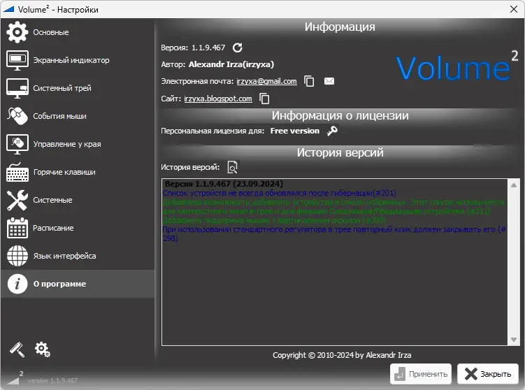 Пользовательсткй интерфейс Volume2 1.1.9.467 Beta + Portable [Multi Ru]
