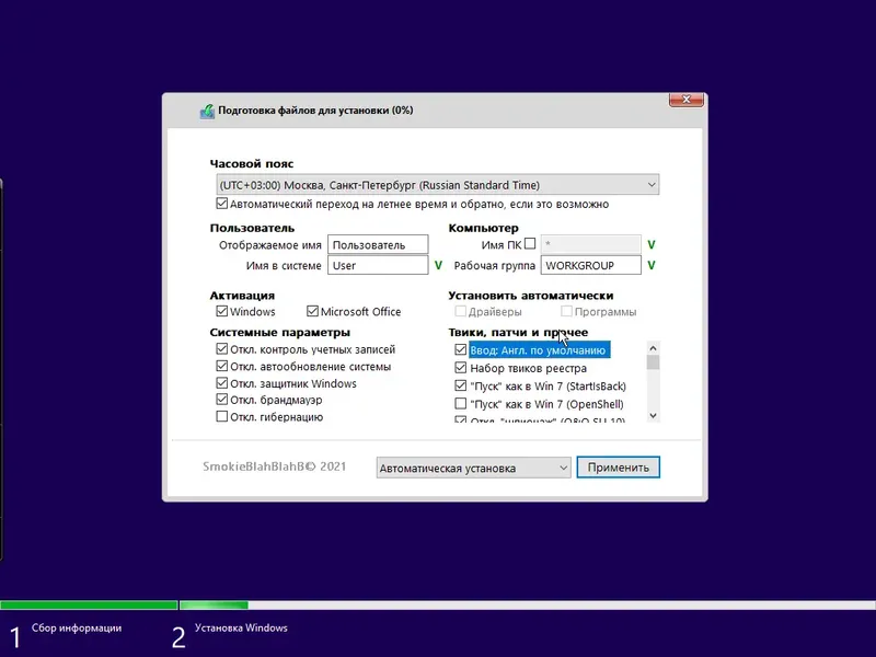 Пользовательсткй интерфейс Windows 10 32in1 (22H2 + LTSC 21H2) x86 x64 + - Office 2019 x86 by SmokieBlahBlah 2023.09.27 [Ru En]