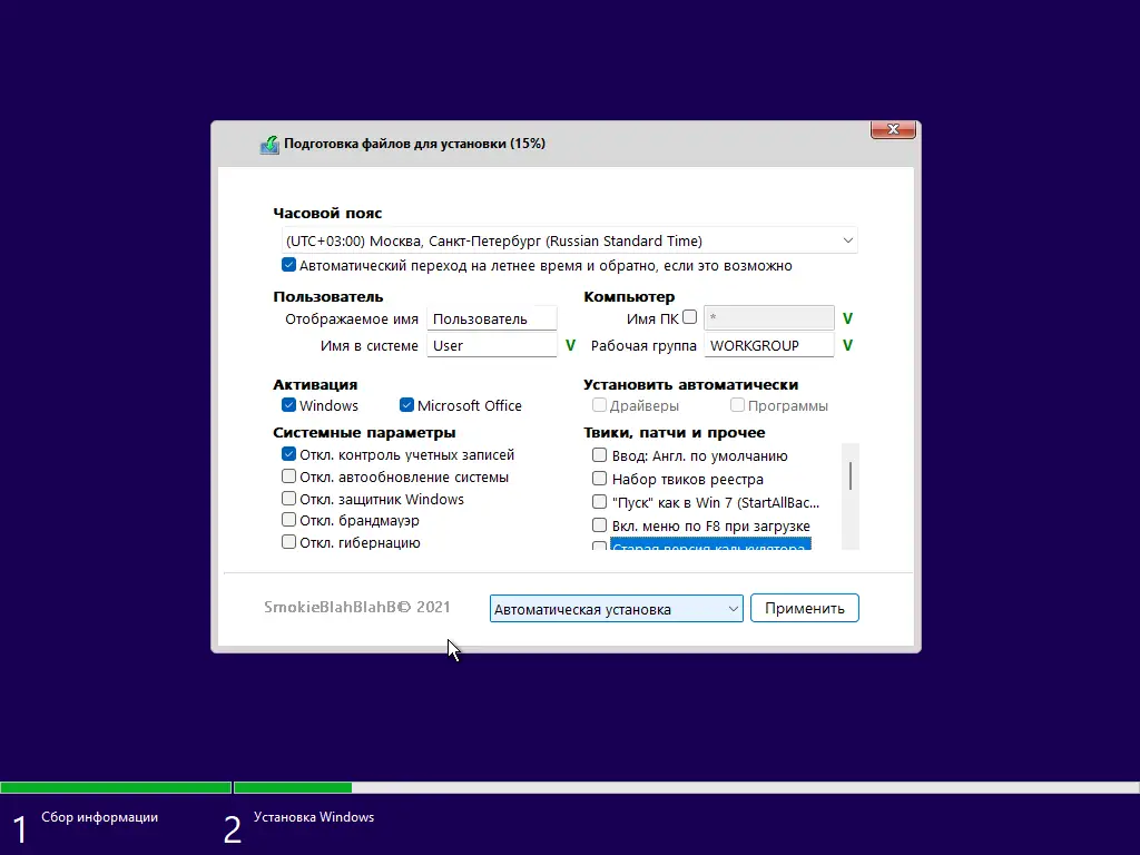 Пользовательсткй интерфейс Windows 11 16in1 + - [x86] Office 2019 by SmokieBlahBlah 2023.09.21 [Ru En]