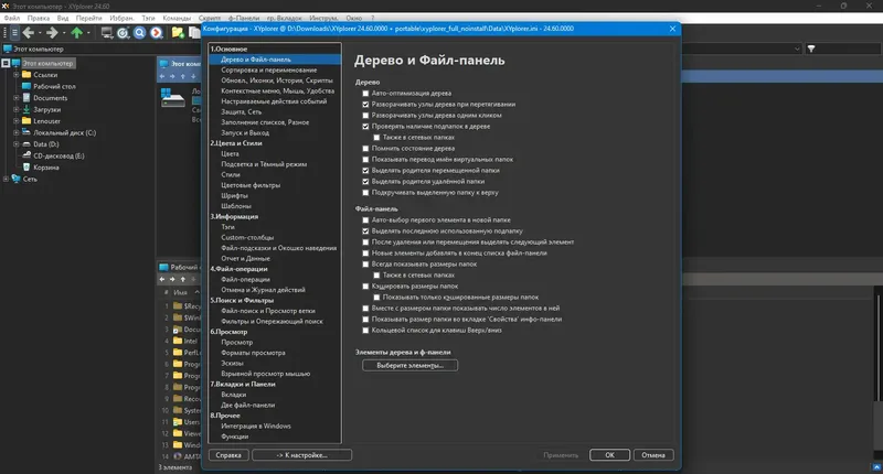 Пользовательсткй интерфейс XYplorer 24.60.0000 + Portable [Multi Ru]