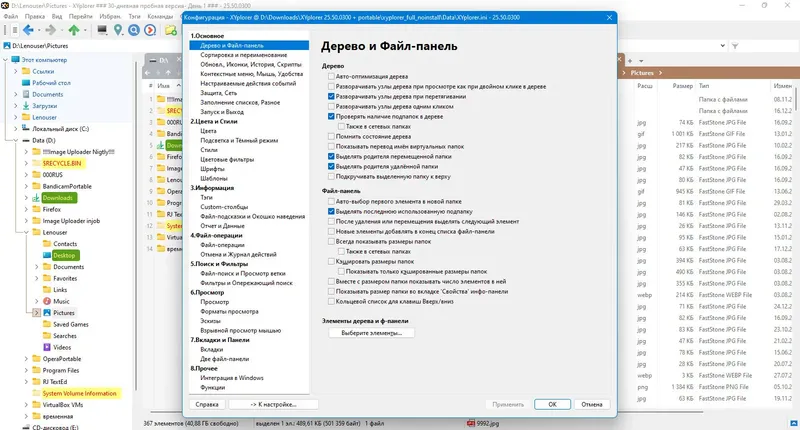 Пользовательсткй интерфейс XYplorer 25.50.0300 + Portable [Multi Ru]