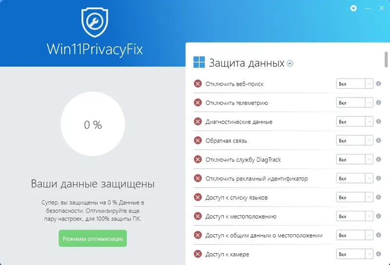 Программный интерфейс Abelssoft Win10-11 PrivacyFix 2023 5.02.47347 2.03.47300 Portable by FC Portables [Multi Ru]