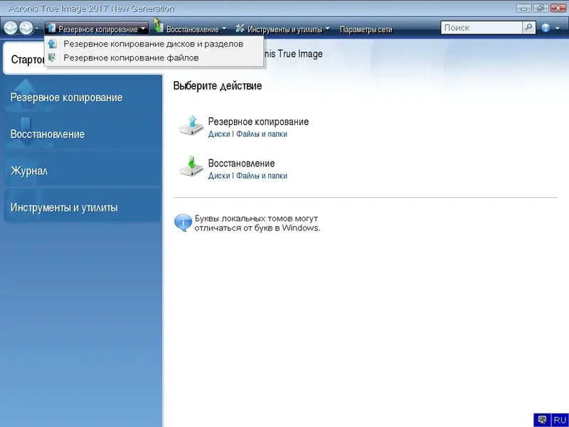 Программный интерфейс Acronis True Image 2017 New Generation Build 6116 BootCD (2017) MULTi Русский