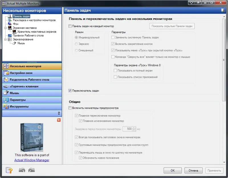 Программный интерфейс Actual Multiple Monitors 8.1.4 [Multi Ru]