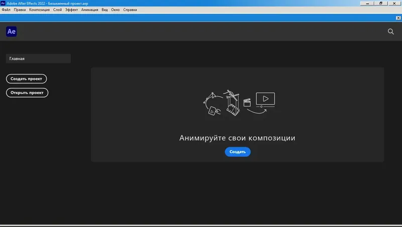 Программный интерфейс Adobe After Effects 2022 22.6.0.64 RePack by KpoJIuK [Multi Ru]