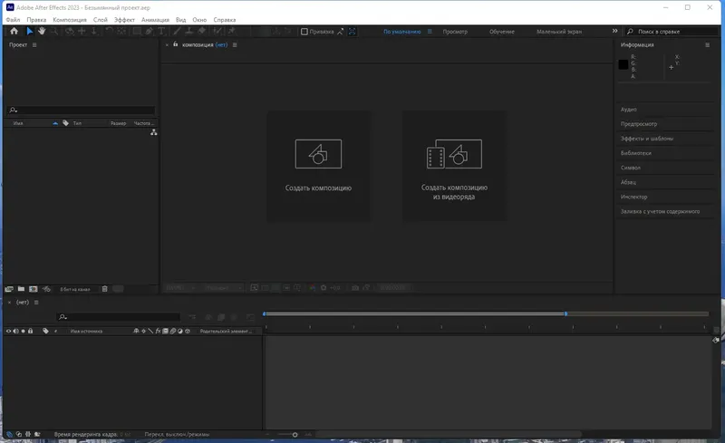 Программный интерфейс Adobe After Effects 2023 23.3.0.53 RePack by KpoJIuK [Multi Ru]