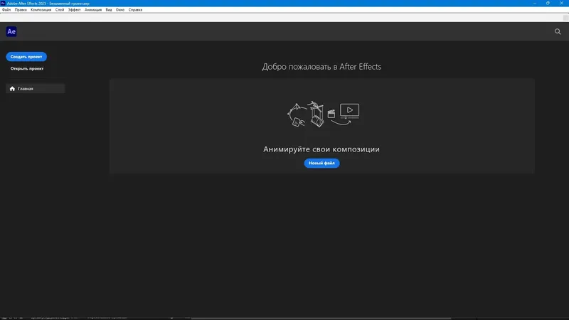 Программный интерфейс Adobe After Effects 2025 25.0.0.53 RePack by KpoJIuK [Multi Ru]