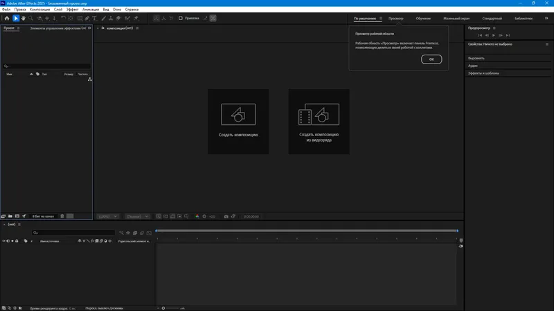 Программный интерфейс Adobe After Effects 2025 25.2.2.2 RePack by KpoJIuK [Multi Ru]