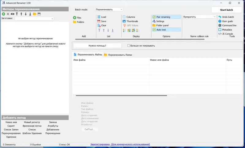 Программный интерфейс Advanced Renamer 3.90.0 RePack (& Portable) by TryRooM [Multi Ru]