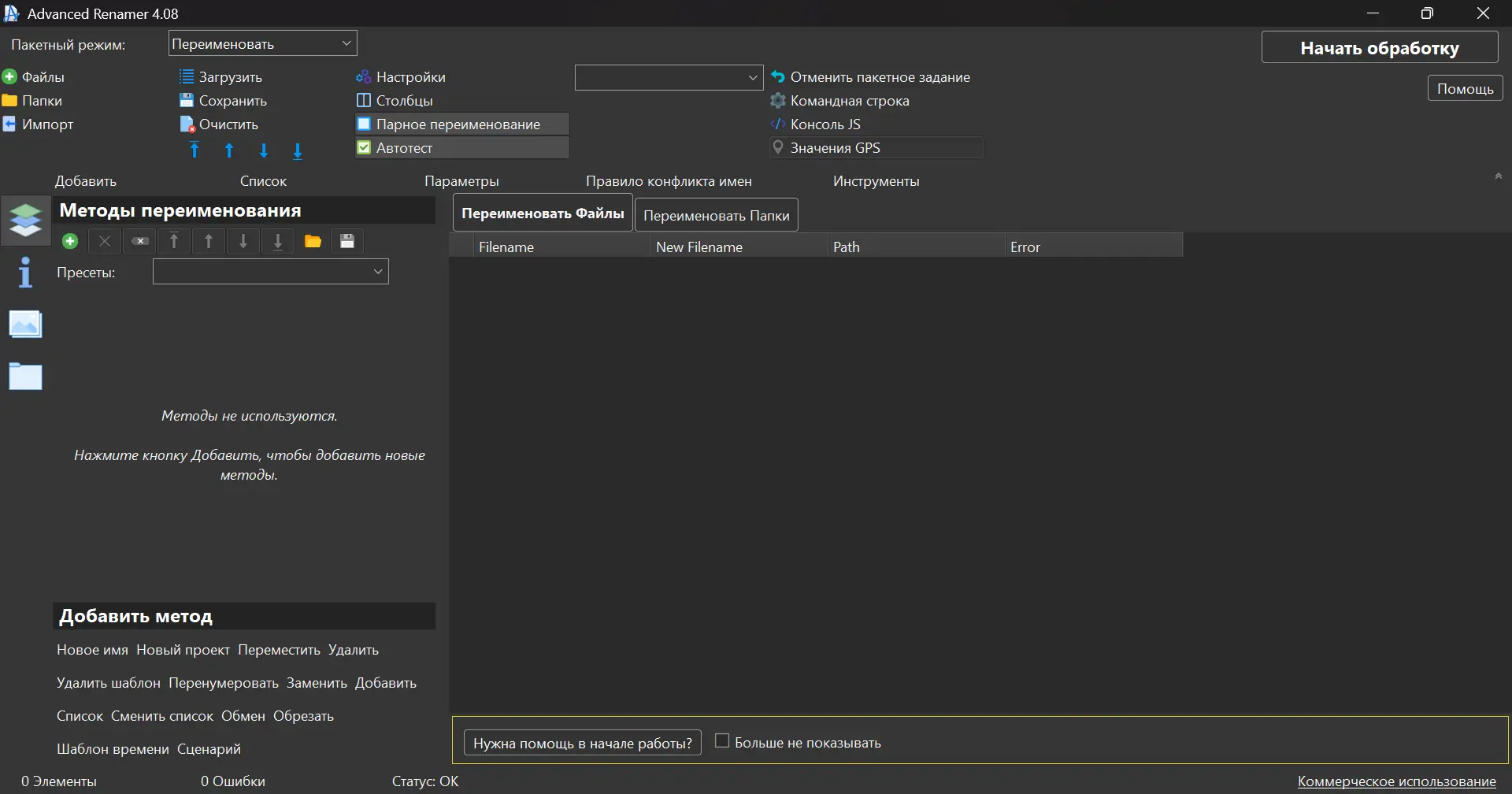 Программный интерфейс Advanced Renamer 4.08 RePack (& Portable) by elchupacabra [Multi Ru]