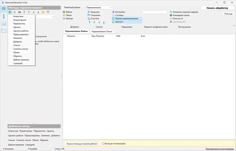 Программный интерфейс Advanced Renamer 4.12 RePack (& Portable) by elchupacabra [Multi Ru]