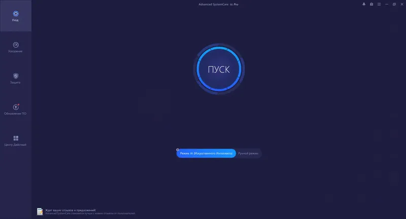 Программный интерфейс Advanced SystemCare Pro 16.1.0.106 RePack by OctaneS [Multi Ru]