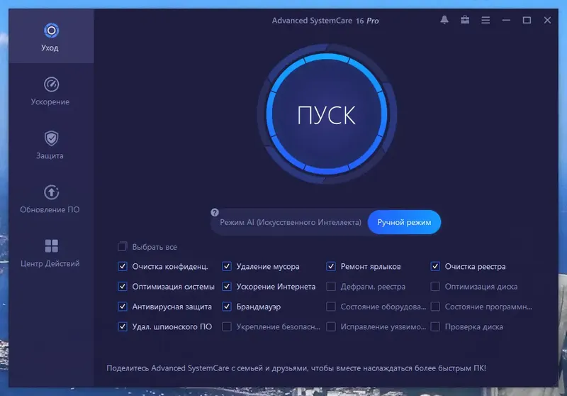Программный интерфейс Advanced SystemCare Pro 16.5.0.237 Portable by zeka.k [Ru]