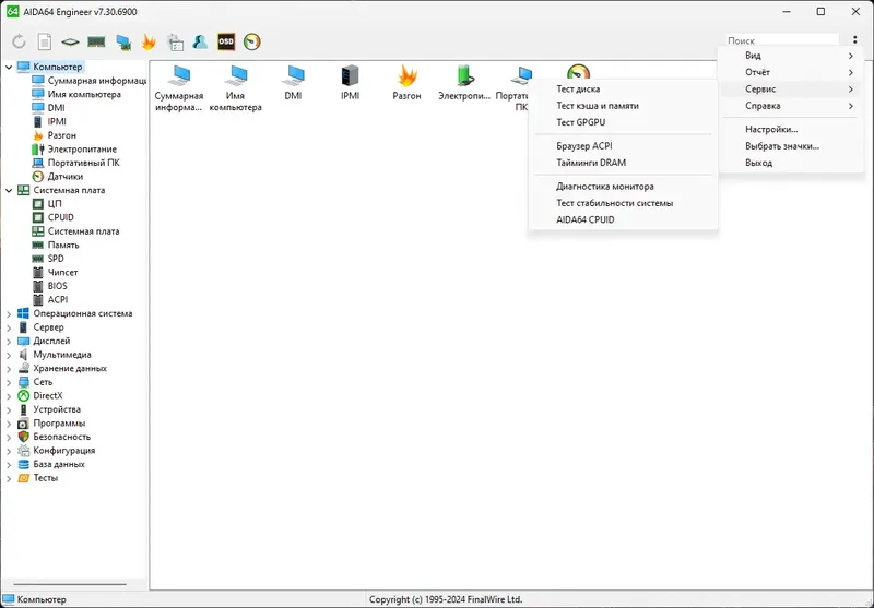 Программный интерфейс AIDA64 Extreme Engineer Business Edition Network Audit 7.30.6900 RePack (& Portable) by TryRooM [Multi Ru]