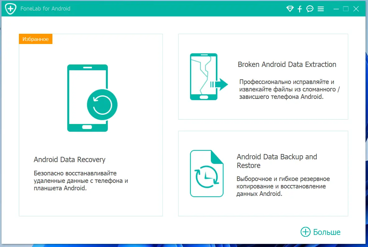 Программный интерфейс Aiseesoft FoneLab for Android 3.2.18 RePack (& Portable) by TryRooM [Multi Ru]
