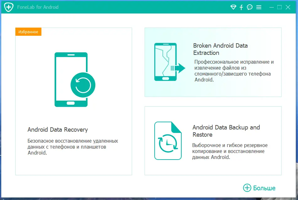 Программный интерфейс Aiseesoft FoneLab for Android 5.0.36 RePack (& Portable) by TryRooM [Multi Ru]