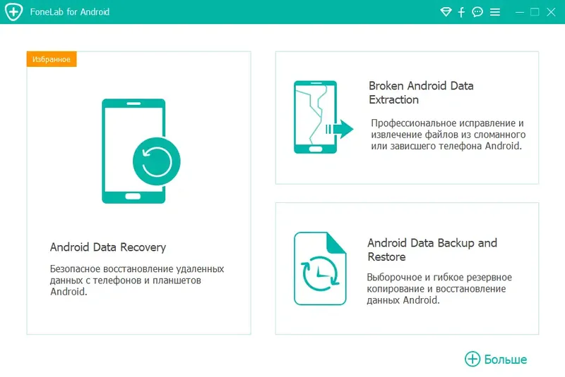 Программный интерфейс Aiseesoft FoneLab for Android 5.1.8 RePack (& Portable) by TryRooM [Multi Ru]