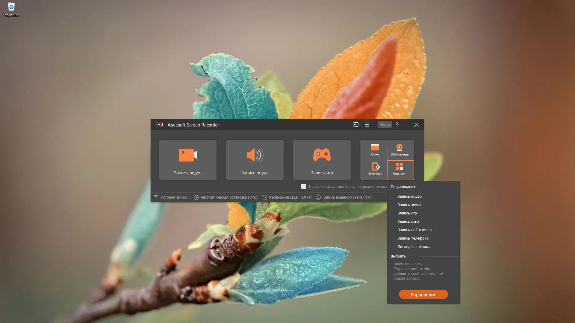 Программный интерфейс Aiseesoft Screen Recorder 2.6.20 RePack (& Portable) by elchupacabra [Multi Ru]