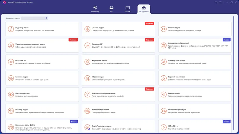 Программный интерфейс Aiseesoft Video Converter Ultimate 10.6.16 (22.01.2023) RePack (& Portable) by elchupacabra [Multi Ru]