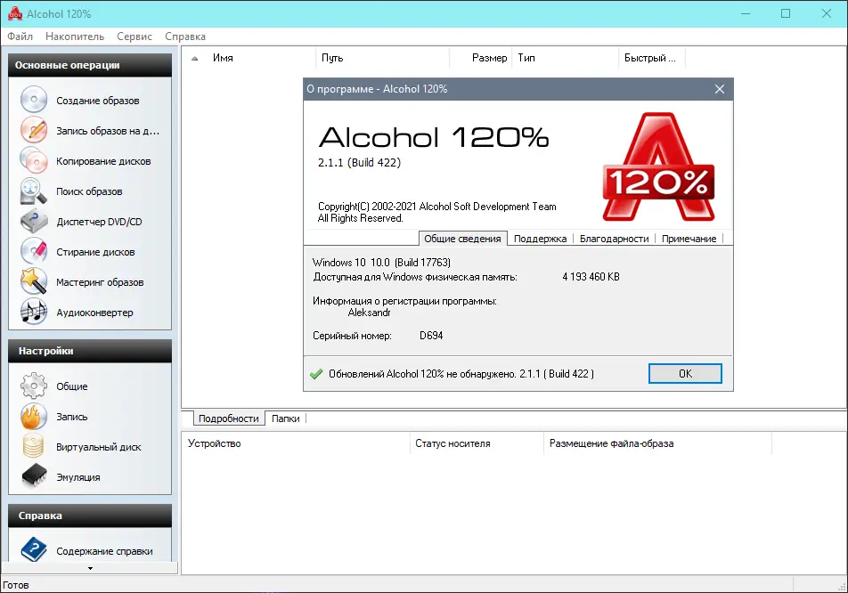 Программный интерфейс Alcohol 120% 2.1.1 Build 1019 (2021) PC + RePack by KpoJIuK