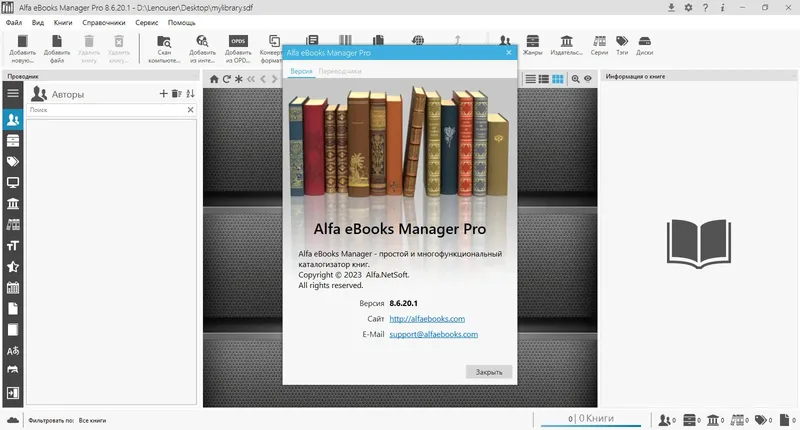 Программный интерфейс Alfa eBooks Manager 8.6.20.1 Pro & Web [Multi Ru]