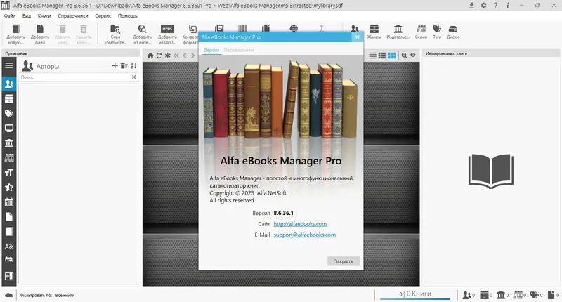 Программный интерфейс Alfa eBooks Manager 8.6.36.1 Pro & Web [Multi Ru]
