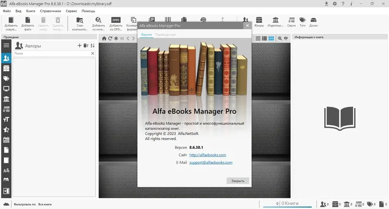Программный интерфейс Alfa eBooks Manager 8.6.38.1 Pro & Web [Multi Ru]