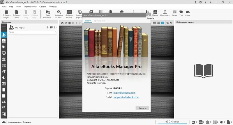 Программный интерфейс Alfa eBooks Manager 8.6.39.1 Pro & Web [Multi Ru]