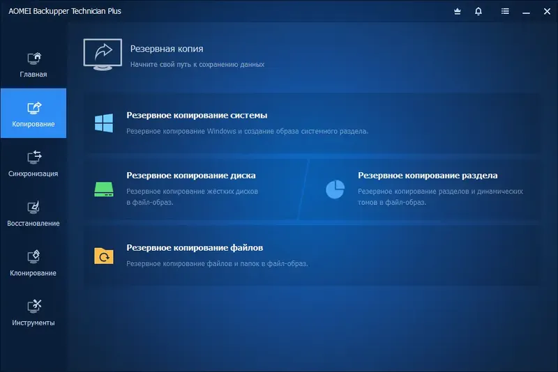 Программный интерфейс AOMEI Backupper Technician Plus 6.9.0 RePack by KpoJIuK [Multi Ru]