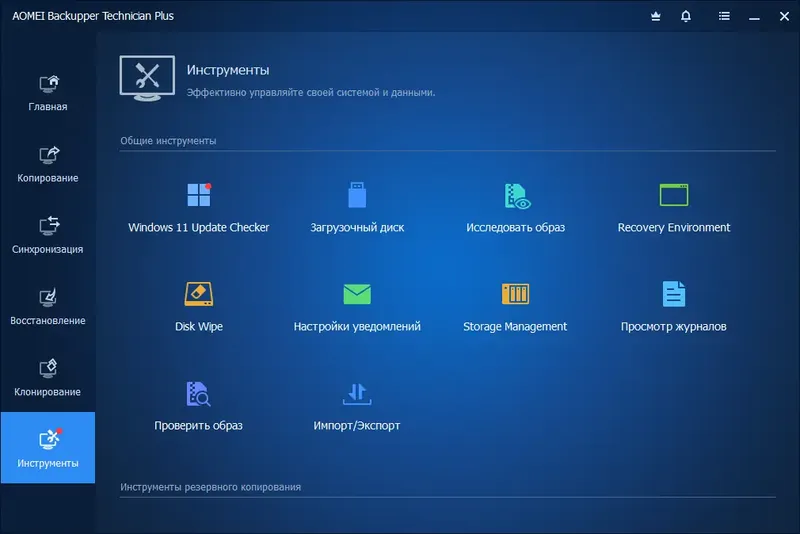 Программный интерфейс AOMEI Backupper Technician Plus 6.9.1 (2022) PC RePack by KpoJIuK