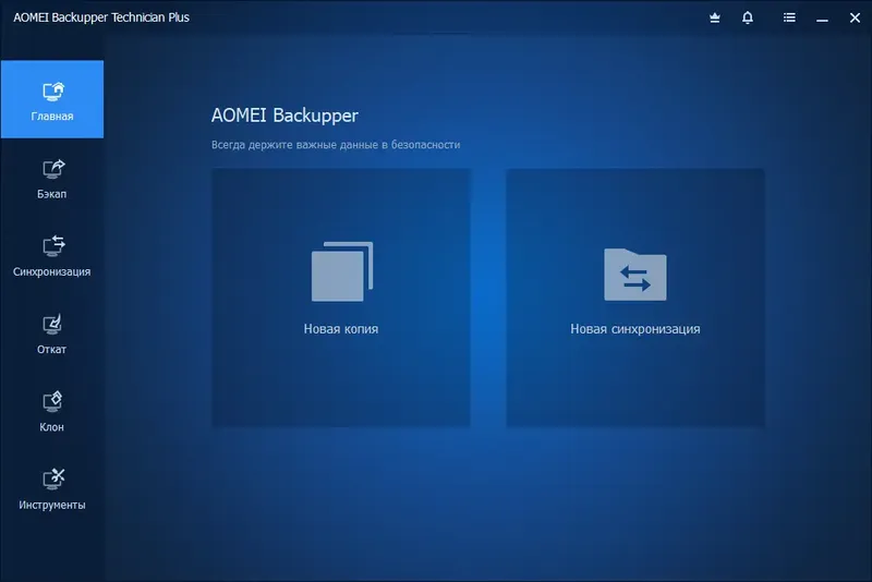Программный интерфейс AOMEI Backupper Technician Plus 6.9.1 Repack (& Portable) by elchupacabra [Multi Ru]