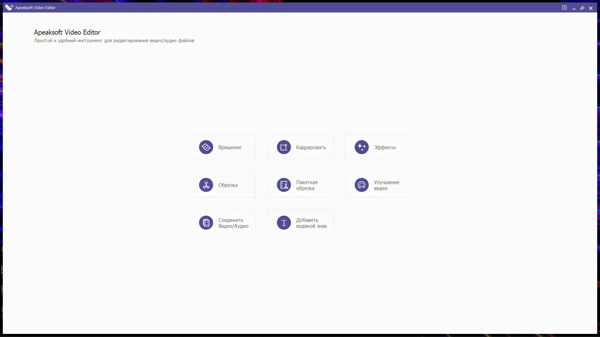 Программный интерфейс Apeaksoft Video Editor 1.0.30 RePack (& Portable) by TryRooM [Multi Ru]