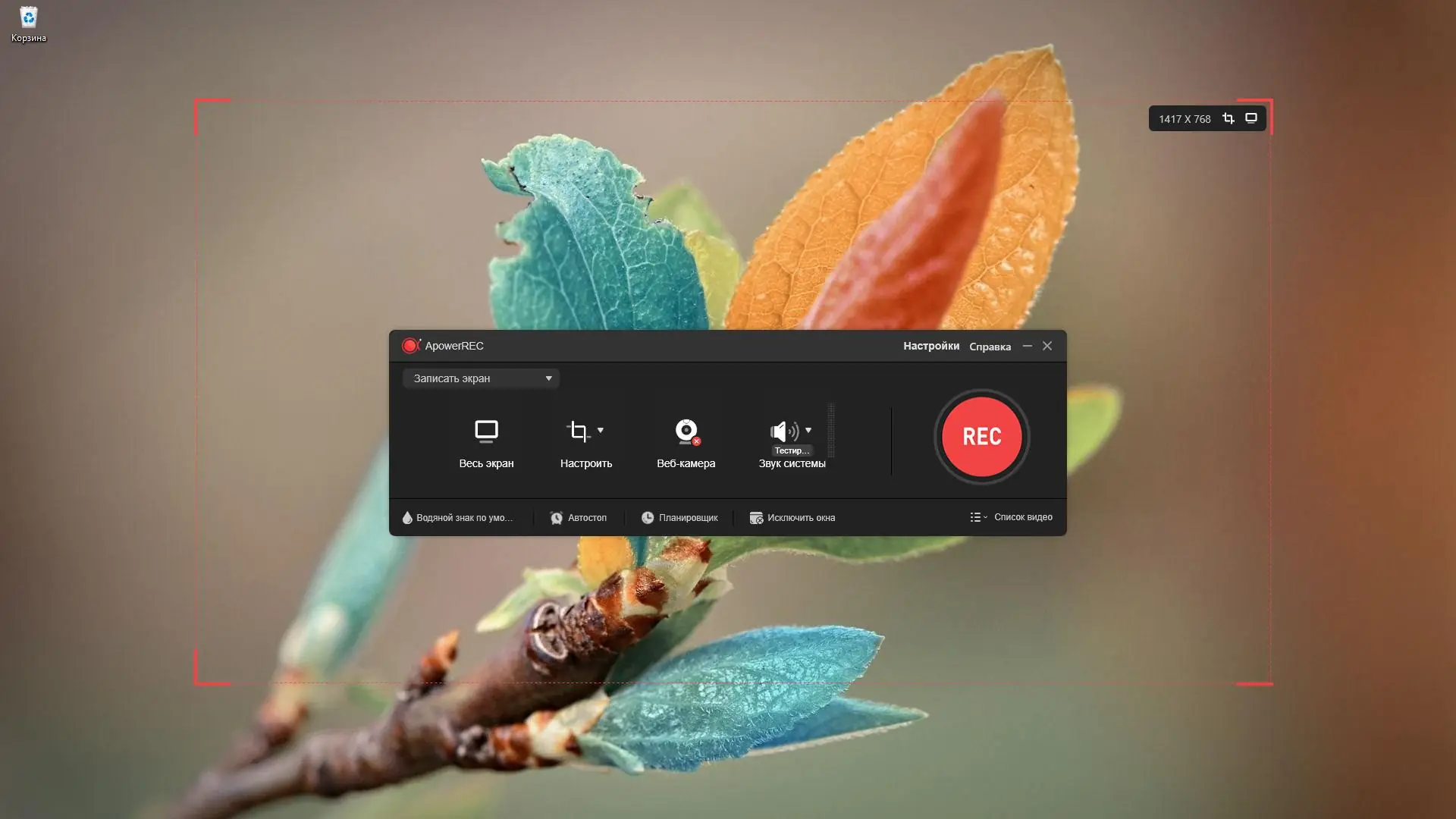 Программный интерфейс ApowerREC 1.5.7.16 RePack (& Portable) by elchupacabra [Multi Ru]