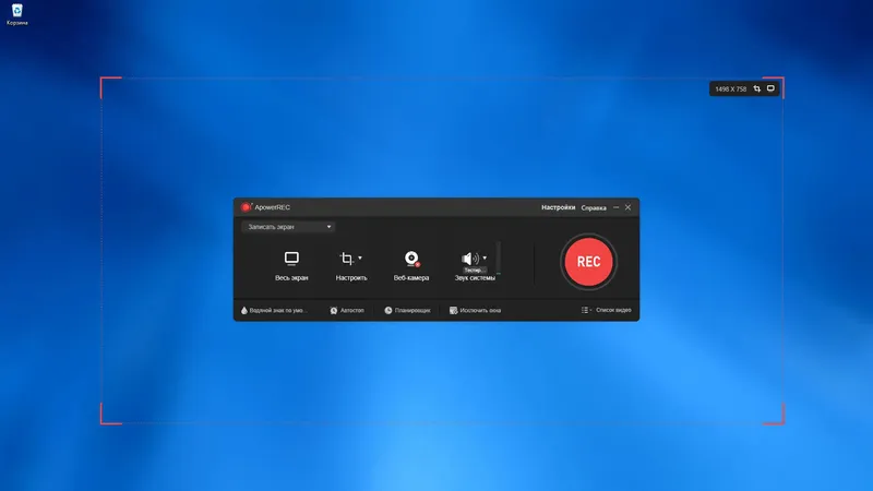 Программный интерфейс ApowerREC 1.6.2.6 RePack (& Portable) by elchupacabra [Multi Ru]