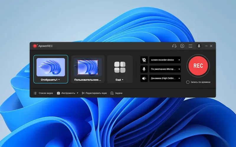 Программный интерфейс ApowerREC 1.7.2.11 Portable by 7997 [Multi Ru]