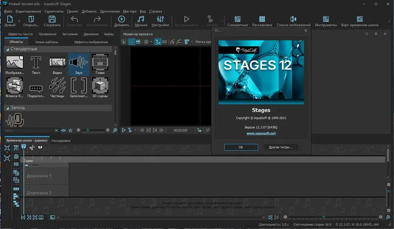 Программный интерфейс AquaSoft Stages 12.3.07 RePack (& Portable) by elchupacabra [Multi Ru]