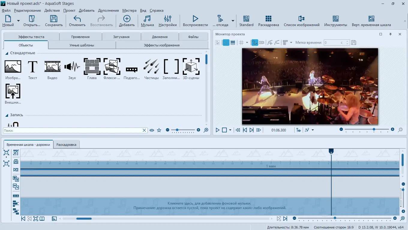 Программный интерфейс AquaSoft Stages 13.2.08 RePack (& Portable) by elchupacabra [Multi Ru]