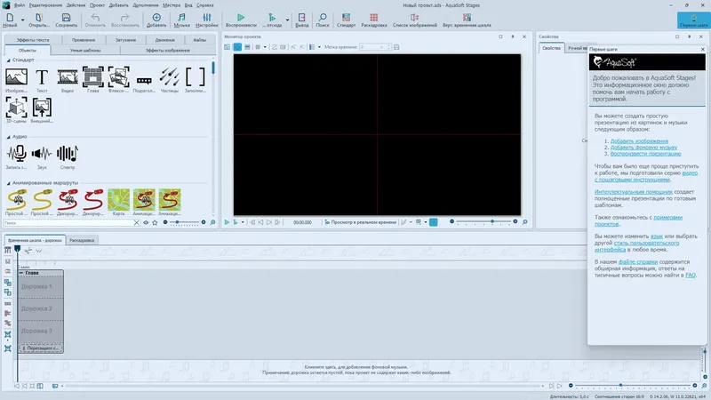 Программный интерфейс AquaSoft Stages 14.2.06 RePack (& Portable) by elchupacabra [Multi Ru]