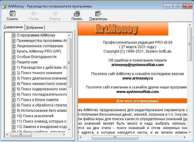 Программный интерфейс ArtMoney Pro Vip 8.09.04 (2021) PC
