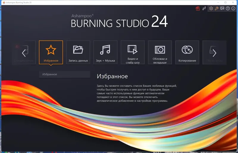 Программный интерфейс Ashampoo Burning Studio 24.0.1.21 RePack (& Portable) by TryRooM [Multi Ru]
