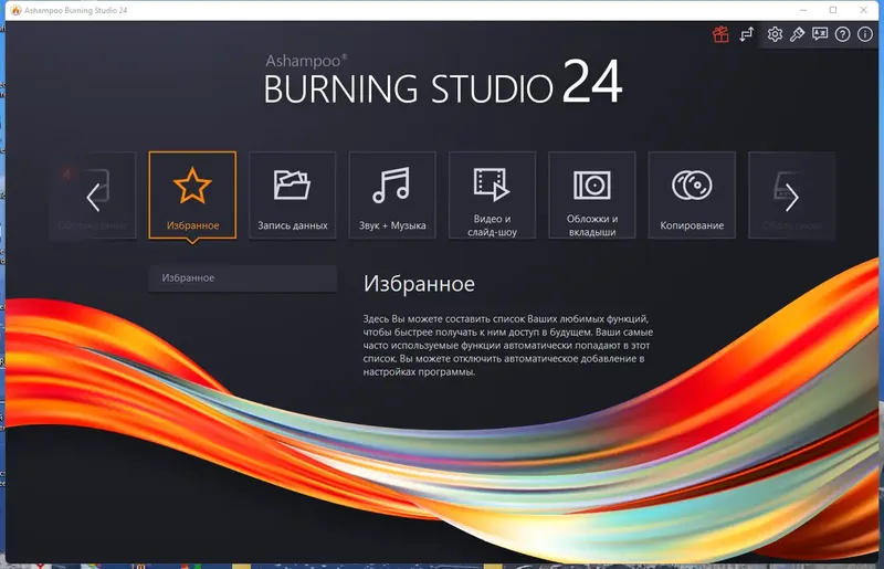 Программный интерфейс Ashampoo Burning Studio 24.0.1.22 RePack (& Portable) by TryRooM [Multi Ru]