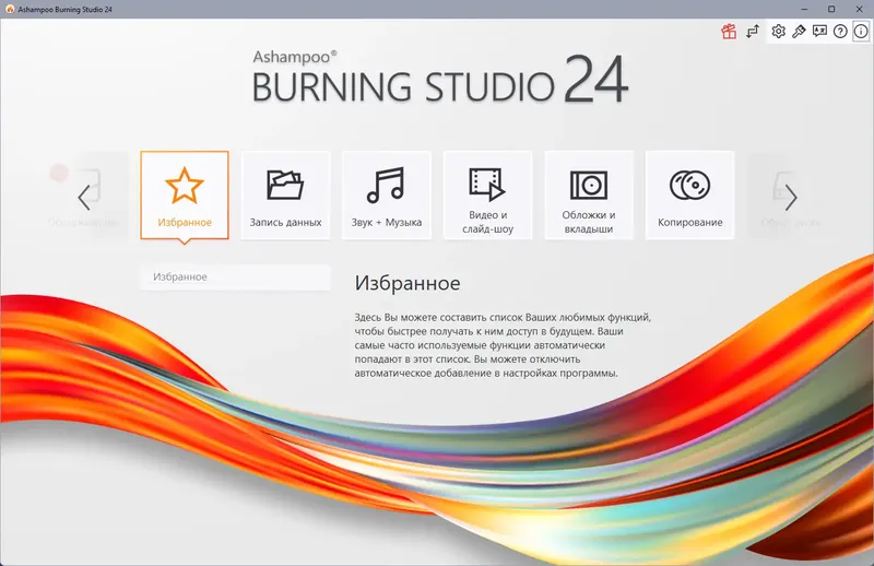 Программный интерфейс Ashampoo Burning Studio 24.0.3.27 RePack (& Portable) by TryRooM [Multi Ru]