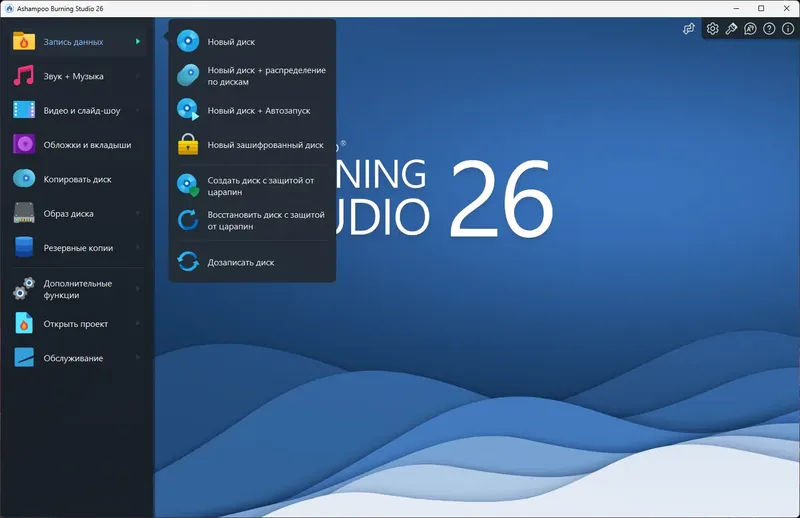 Программный интерфейс Ashampoo Burning Studio 26.0.1.1 RePack (& Portable) by elchupacabra [Multi Ru]