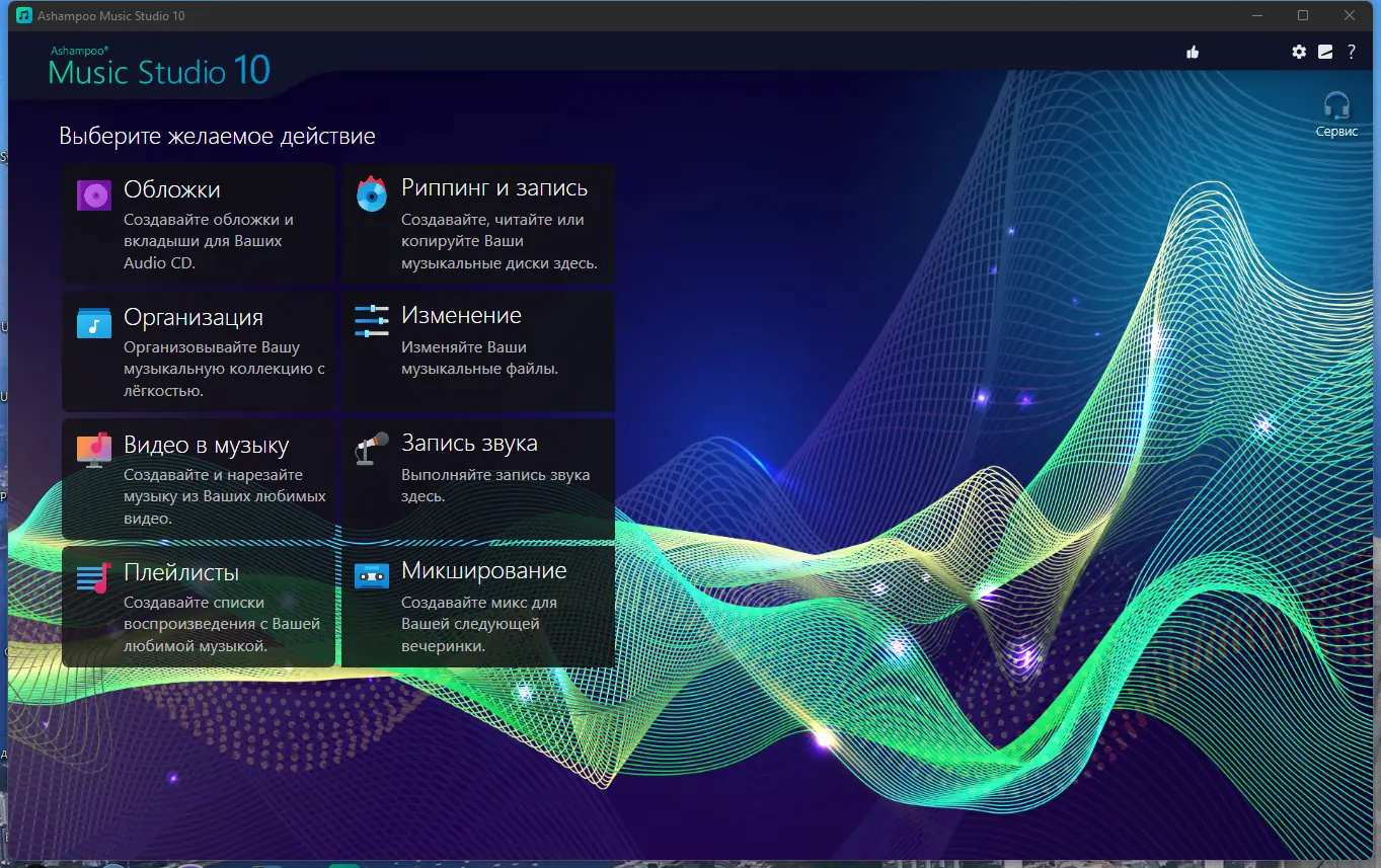 Программный интерфейс Ashampoo Music Studio 10.0.0.26 RePack (& Portable) by TryRooM [Multi Ru]