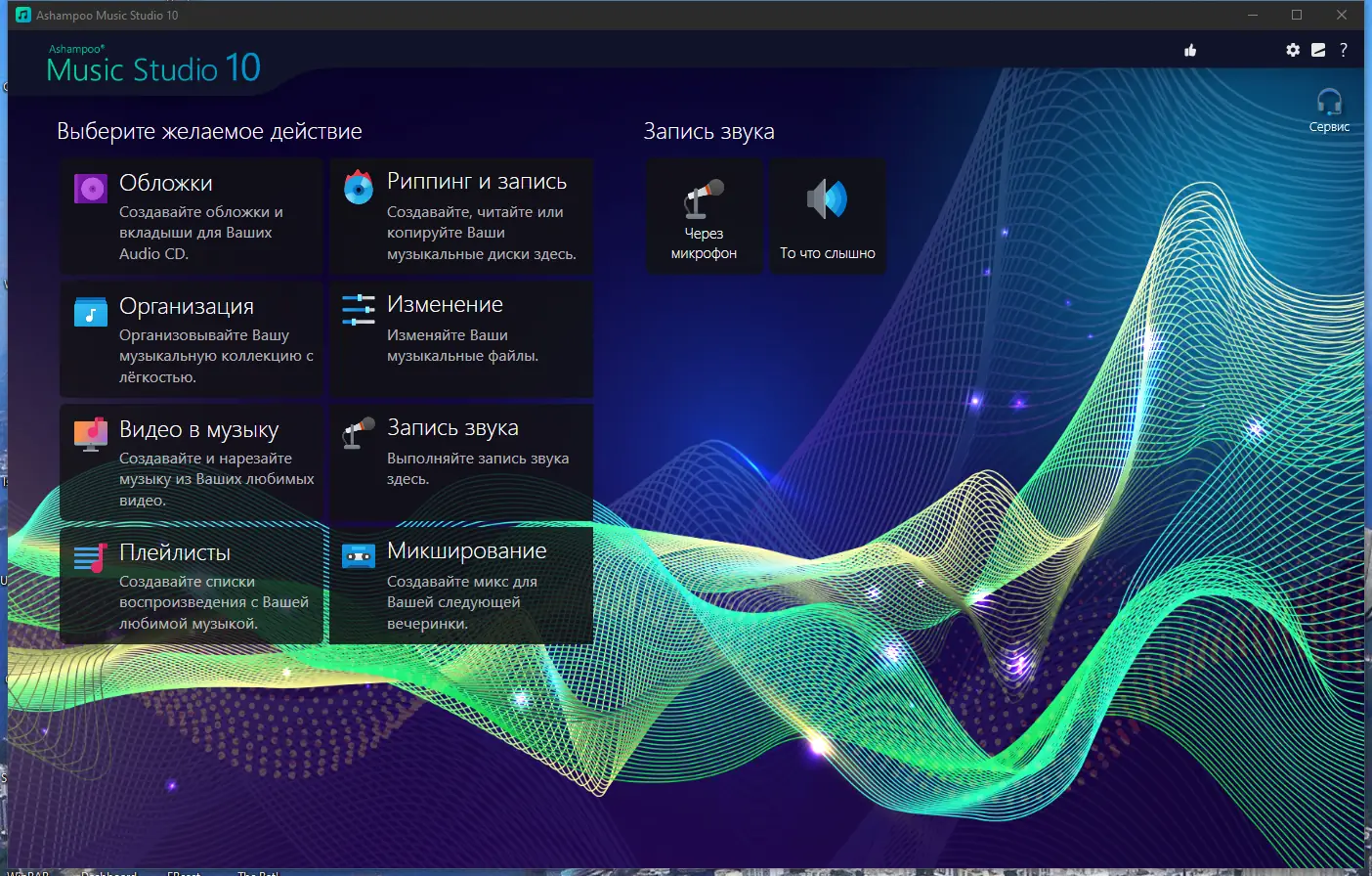 Программный интерфейс Ashampoo Music Studio 10.0.2.2 RePack (& Portable) by TryRooM [Multi Ru]